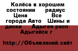 Колёса в хорошем состоянии! 13 радиус › Цена ­ 12 000 - Все города Авто » Шины и диски   . Адыгея респ.,Адыгейск г.